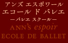 ecole de Ballet
 アンズ エスポワール エコール ド バレエ
（バレエスクール）