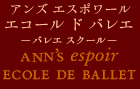 ecole de Ballet アンズ エスポワール
 エコール ド バレエ
（バレエスクール）