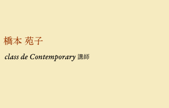 橋本苑子／class de Contemporary講師